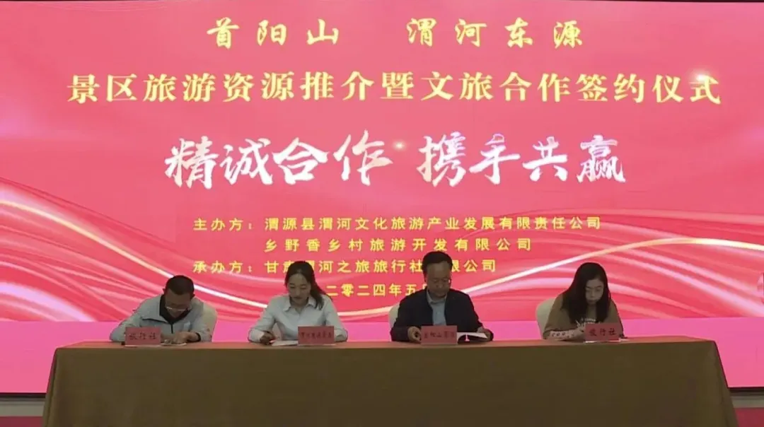 渭源縣景區旅游資源推介暨文旅合作簽約儀式舉辦